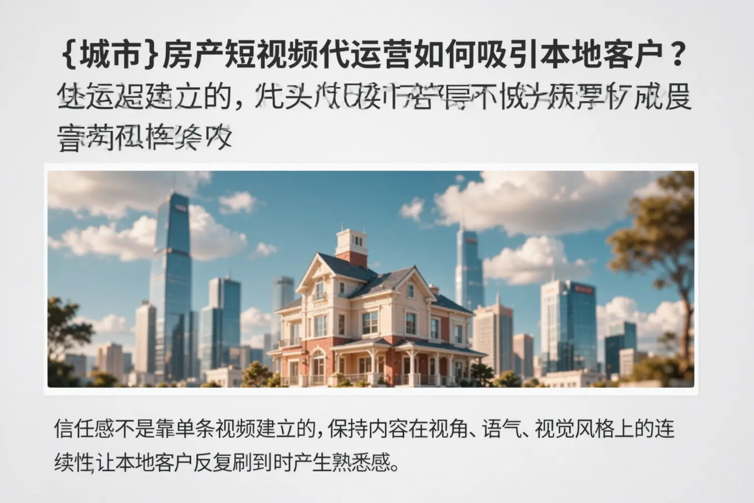 中山房产短视频代运营如何吸引本地客户?