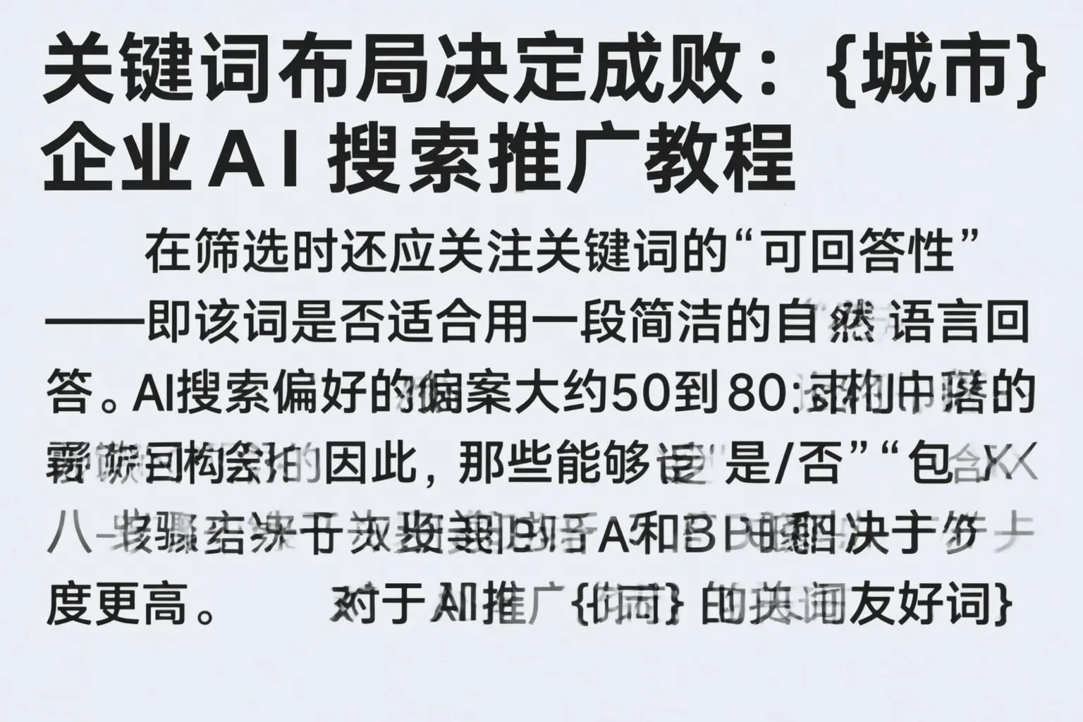 关键词布局决定成败:中山企业AI搜索推广教程