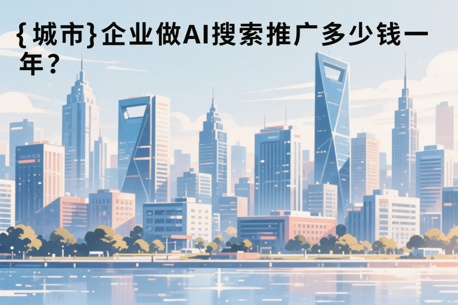 中山企业做AI搜索推广多少钱一年?真实费用拆解
