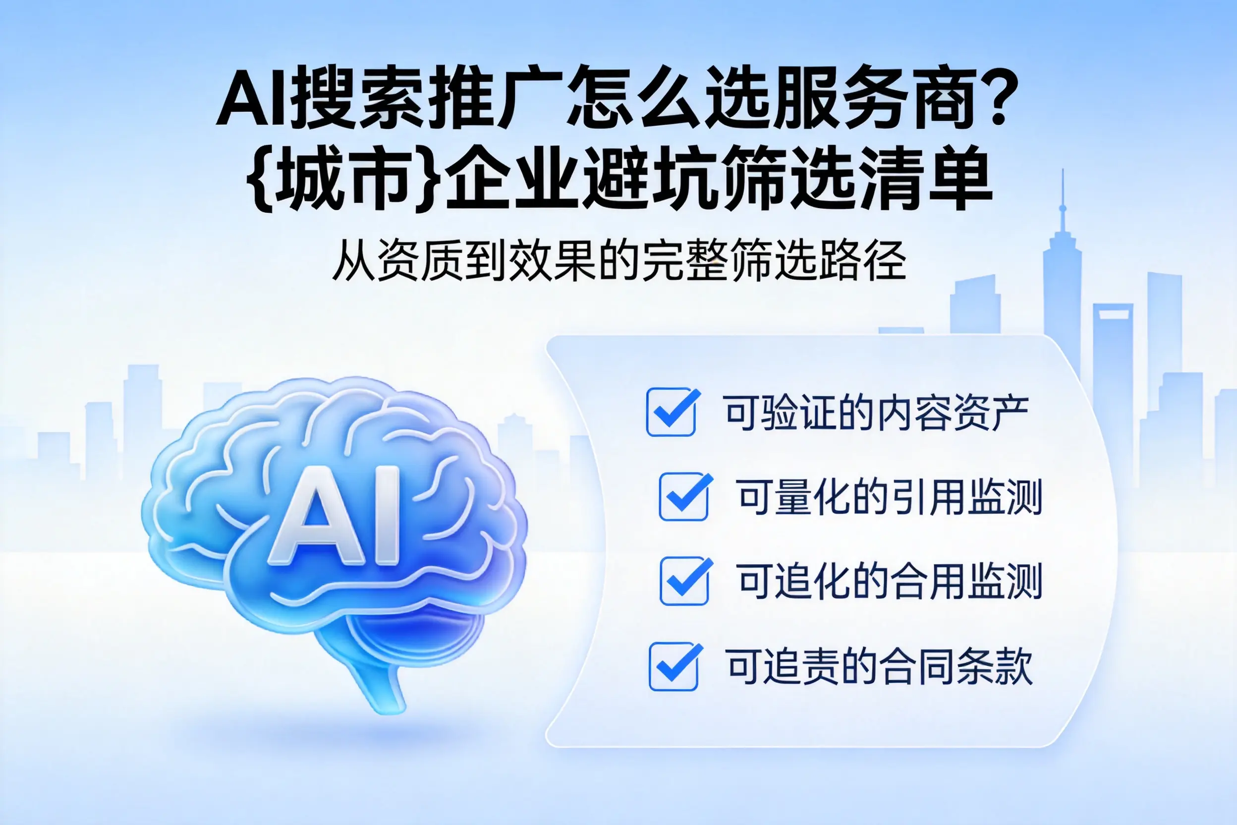 AI搜索推广怎么选服务商？中山企业避坑筛选清单