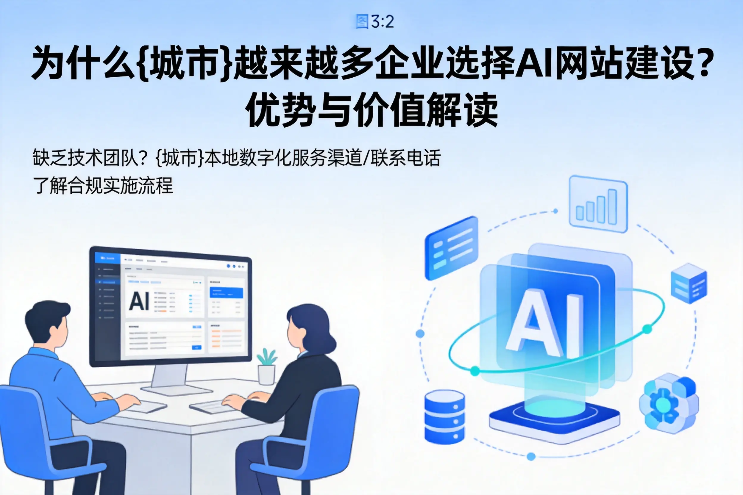 为什么中山越来越多企业选择AI网站建设?优势与价值解读
