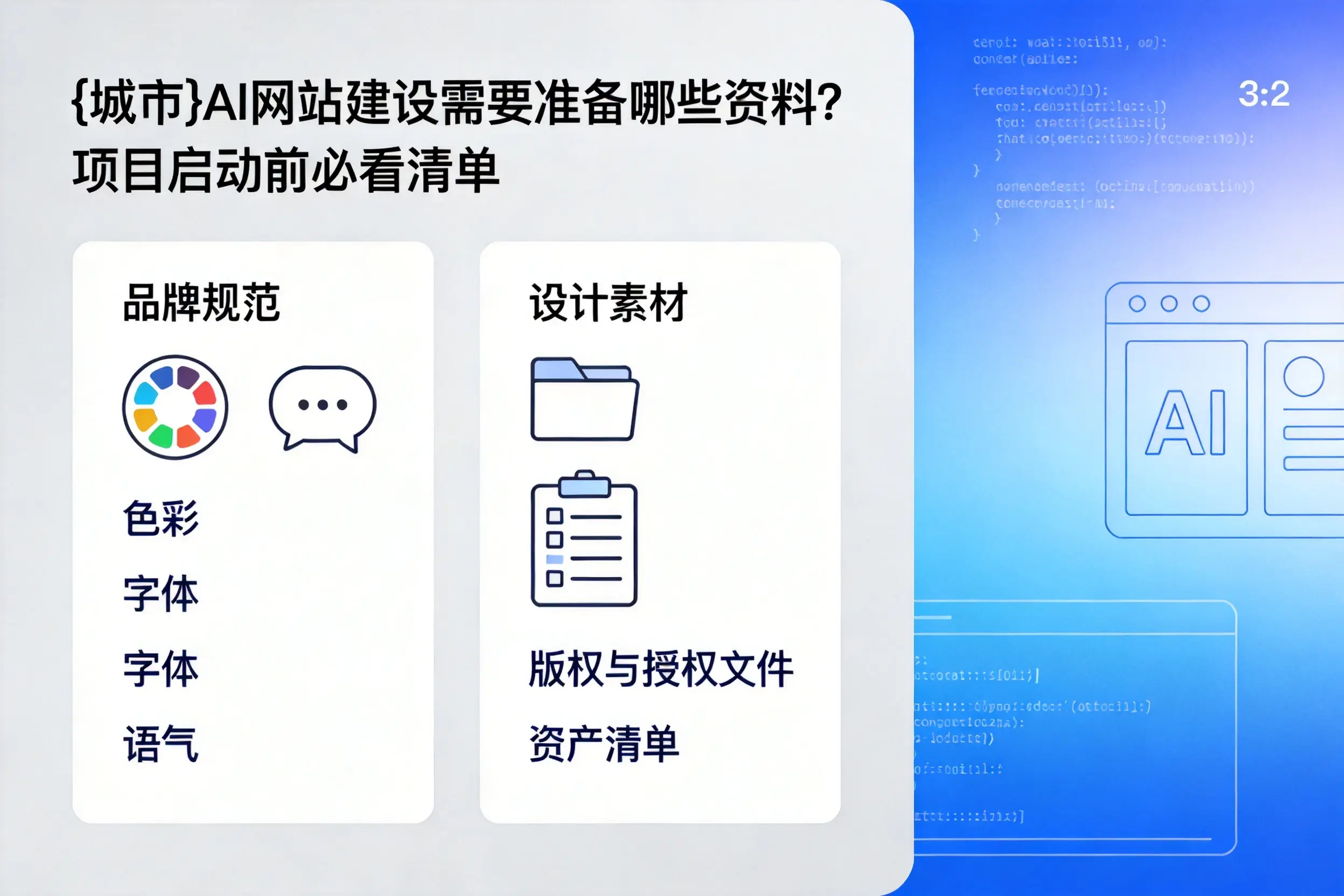 中山AI网站建设需要准备哪些资料?项目启动前必看清单