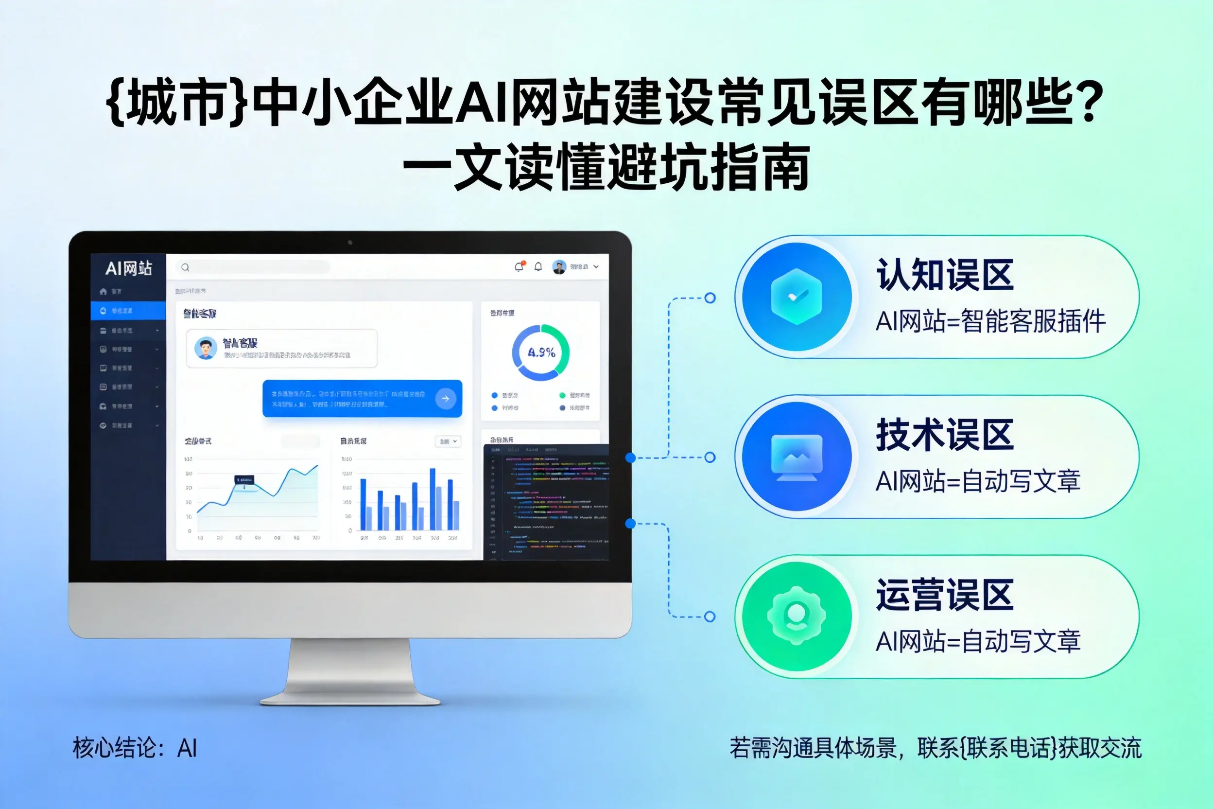 中山中小企业AI网站建设常见误区有哪些？一文读懂避坑指南